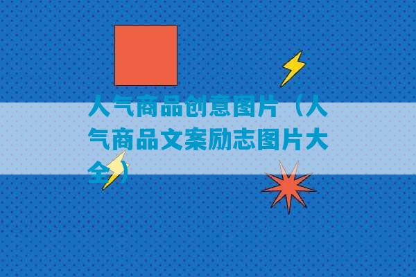 人气商品创意图片（人气商品文案励志图片大全 ）-第1张图片-臭鼬助手