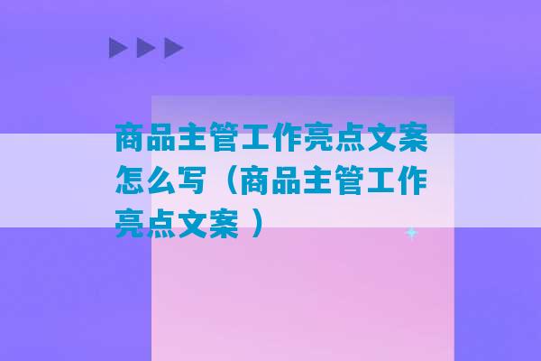 商品主管工作亮点文案怎么写（商品主管工作亮点文案 ）-第1张图片-臭鼬助手