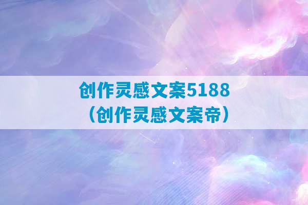 创作灵感文案5188（创作灵感文案帝）-第1张图片-臭鼬助手