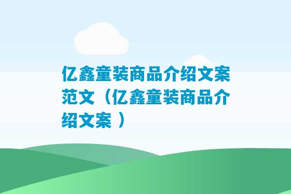 亿鑫童装商品介绍文案范文（亿鑫童装商品介绍文案 ）-第1张图片-臭鼬助手