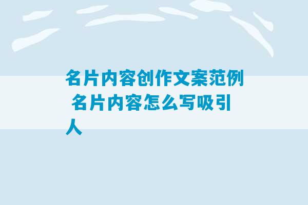 名片内容创作文案范例 名片内容怎么写吸引人-第1张图片-臭鼬助手