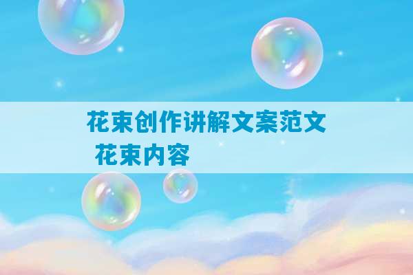 花束创作讲解文案范文 花束内容-第1张图片-臭鼬助手