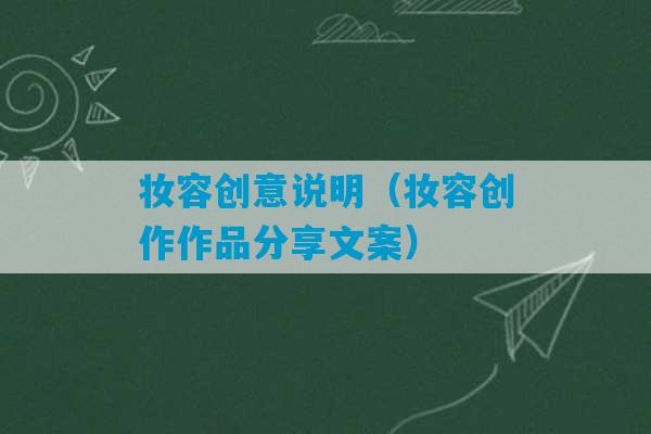 妆容创意说明（妆容创作作品分享文案）-第1张图片-臭鼬助手