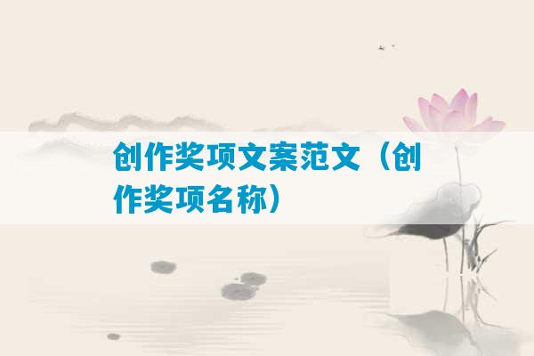 创作奖项文案范文（创作奖项名称）-第1张图片-臭鼬助手