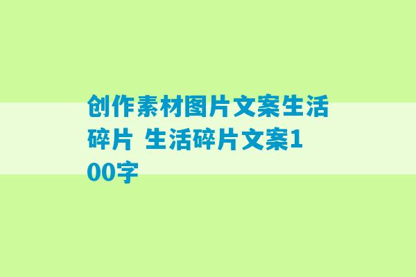 创作素材图片文案生活碎片 生活碎片文案100字-第1张图片-臭鼬助手