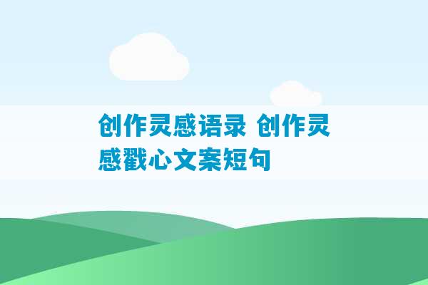 创作灵感语录 创作灵感戳心文案短句-第1张图片-臭鼬助手