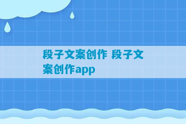 段子文案创作 段子文案创作app-第1张图片-臭鼬助手