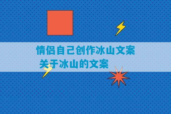 情侣自己创作冰山文案 关于冰山的文案-第1张图片-臭鼬助手