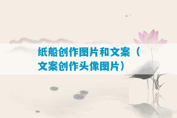 纸船创作图片和文案（文案创作头像图片）-第1张图片-臭鼬助手