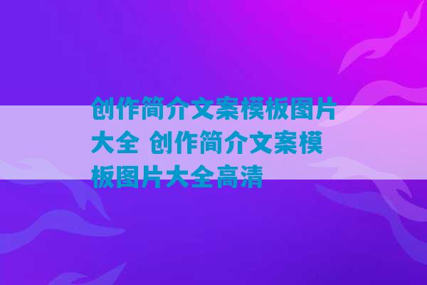 创作简介文案模板图片大全 创作简介文案模板图片大全高清-第1张图片-臭鼬助手