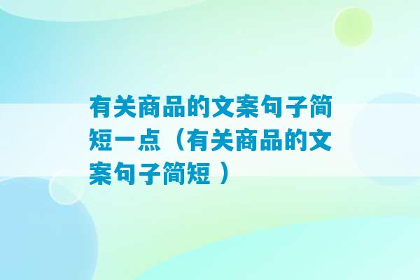 有关商品的文案句子简短一点（有关商品的文案句子简短 ）-第1张图片-臭鼬助手