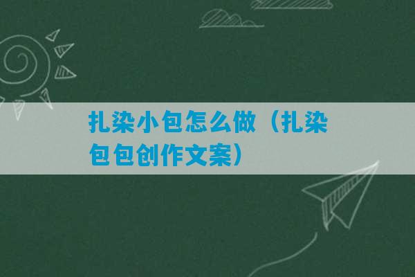 扎染小包怎么做（扎染包包创作文案）-第1张图片-臭鼬助手