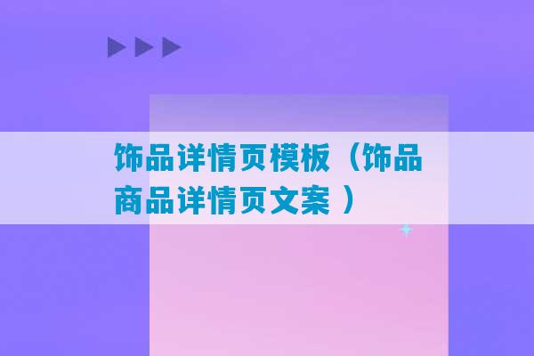 饰品详情页模板（饰品商品详情页文案 ）-第1张图片-臭鼬助手