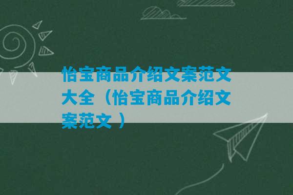 怡宝商品介绍文案范文大全（怡宝商品介绍文案范文 ）-第1张图片-臭鼬助手