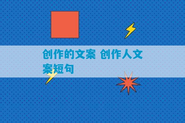 创作的文案 创作人文案短句-第1张图片-臭鼬助手