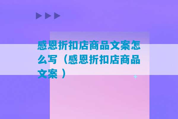 感恩折扣店商品文案怎么写（感恩折扣店商品文案 ）-第1张图片-臭鼬助手