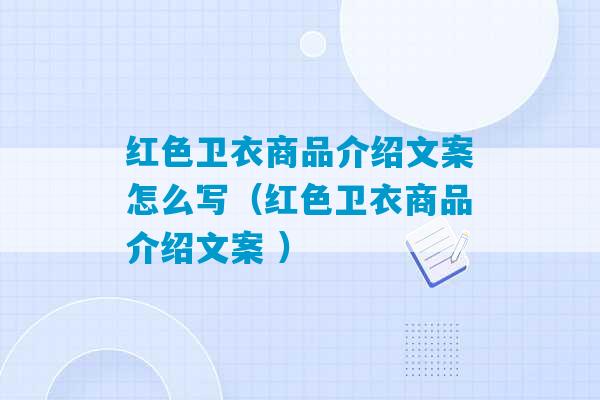 红色卫衣商品介绍文案怎么写（红色卫衣商品介绍文案 ）-第1张图片-臭鼬助手