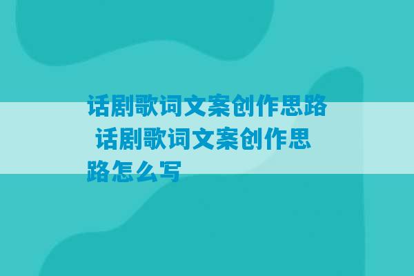 话剧歌词文案创作思路 话剧歌词文案创作思路怎么写-第1张图片-臭鼬助手