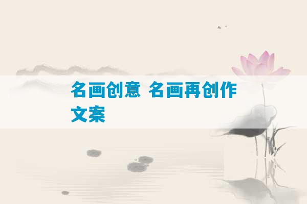 名画创意 名画再创作文案-第1张图片-臭鼬助手