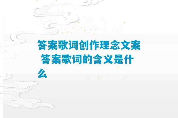 答案歌词创作理念文案 答案歌词的含义是什么-第1张图片-臭鼬助手