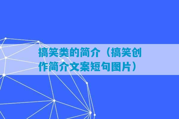 搞笑类的简介（搞笑创作简介文案短句图片）-第1张图片-臭鼬助手