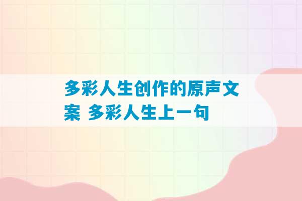 多彩人生创作的原声文案 多彩人生上一句-第1张图片-臭鼬助手