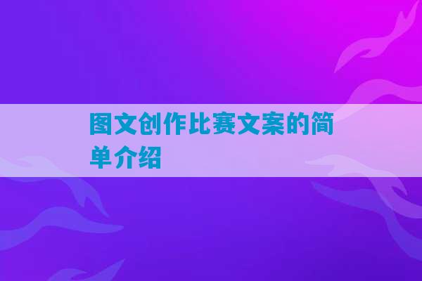 图文创作比赛文案的简单介绍-第1张图片-臭鼬助手