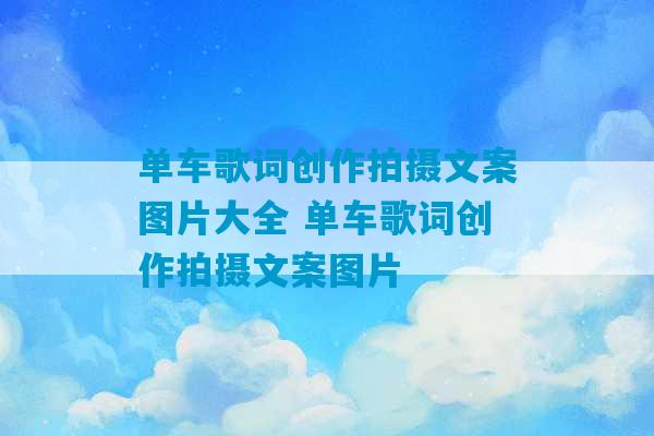 单车歌词创作拍摄文案图片大全 单车歌词创作拍摄文案图片-第1张图片-臭鼬助手