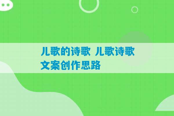 儿歌的诗歌 儿歌诗歌文案创作思路-第1张图片-臭鼬助手