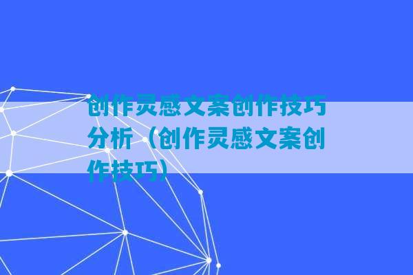 创作灵感文案创作技巧分析（创作灵感文案创作技巧）-第1张图片-臭鼬助手