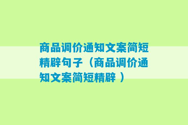 商品调价通知文案简短精辟句子（商品调价通知文案简短精辟 ）-第1张图片-臭鼬助手