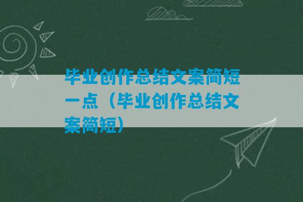 毕业创作总结文案简短一点（毕业创作总结文案简短）-第1张图片-臭鼬助手