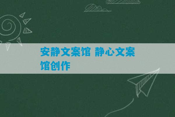 安静文案馆 静心文案馆创作-第1张图片-臭鼬助手