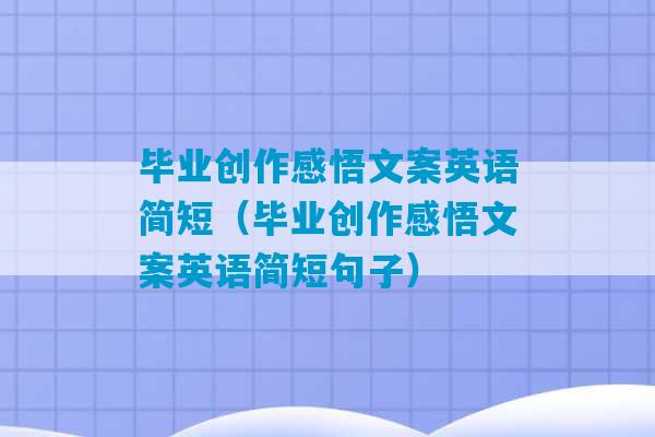 毕业创作感悟文案英语简短（毕业创作感悟文案英语简短句子）-第1张图片-臭鼬助手