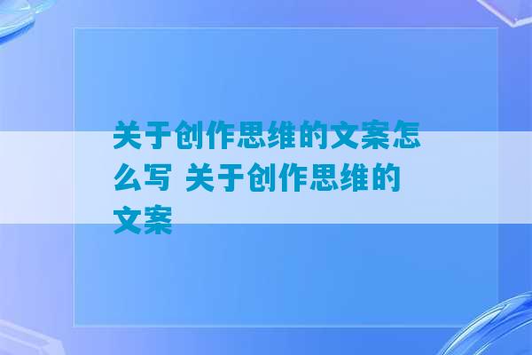 关于创作思维的文案怎么写 关于创作思维的文案-第1张图片-臭鼬助手