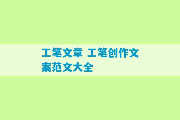 工笔文章 工笔创作文案范文大全-第1张图片-臭鼬助手