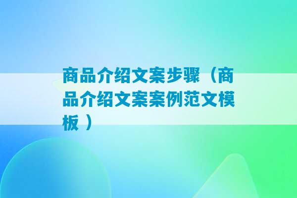 商品介绍文案步骤（商品介绍文案案例范文模板 ）-第1张图片-臭鼬助手