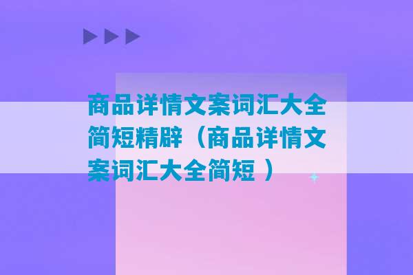 商品详情文案词汇大全简短精辟（商品详情文案词汇大全简短 ）-第1张图片-臭鼬助手