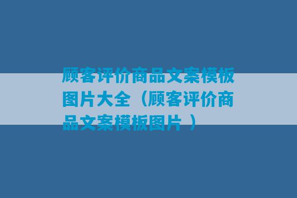 顾客评价商品文案模板图片大全（顾客评价商品文案模板图片 ）-第1张图片-臭鼬助手