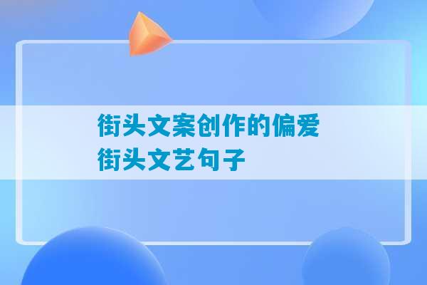 街头文案创作的偏爱 街头文艺句子-第1张图片-臭鼬助手