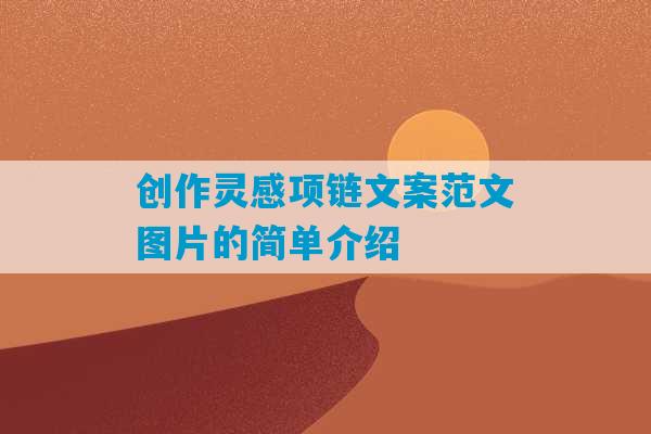 创作灵感项链文案范文图片的简单介绍-第1张图片-臭鼬助手