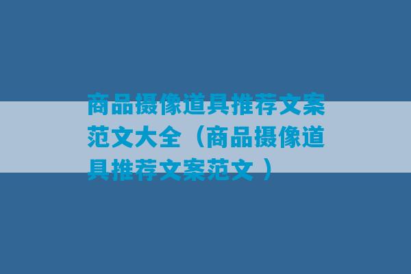 商品摄像道具推荐文案范文大全（商品摄像道具推荐文案范文 ）-第1张图片-臭鼬助手