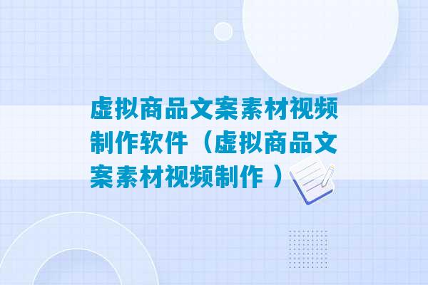 虚拟商品文案素材视频制作软件（虚拟商品文案素材视频制作 ）-第1张图片-臭鼬助手