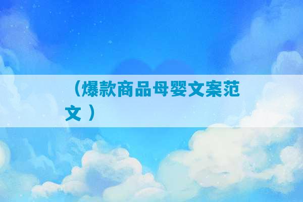 （爆款商品母婴文案范文 ）-第1张图片-臭鼬助手