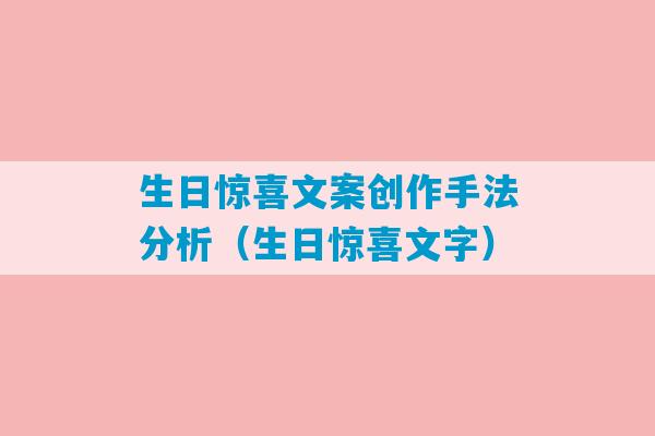 生日惊喜文案创作手法分析（生日惊喜文字）-第1张图片-臭鼬助手