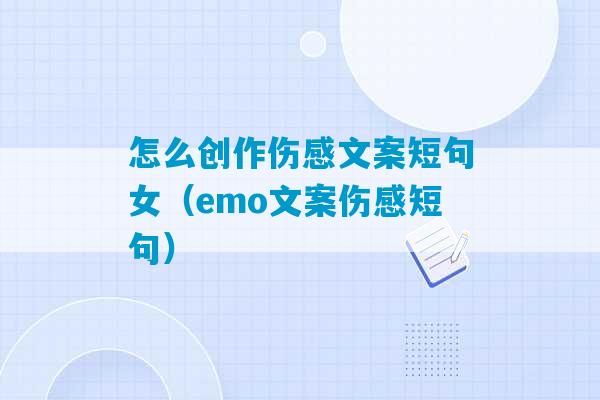 怎么创作伤感文案短句女（emo文案伤感短句）-第1张图片-臭鼬助手