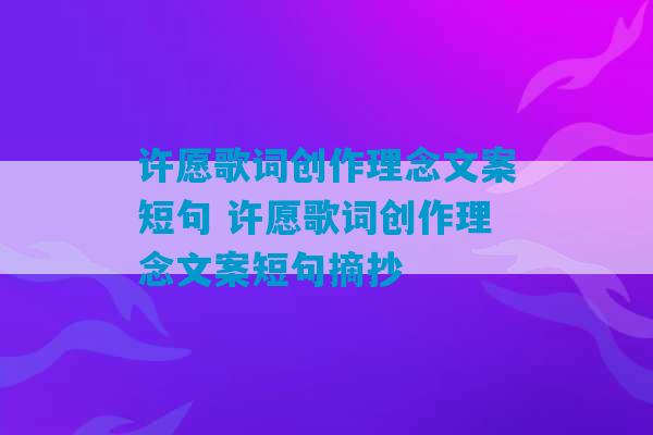 许愿歌词创作理念文案短句 许愿歌词创作理念文案短句摘抄-第1张图片-臭鼬助手