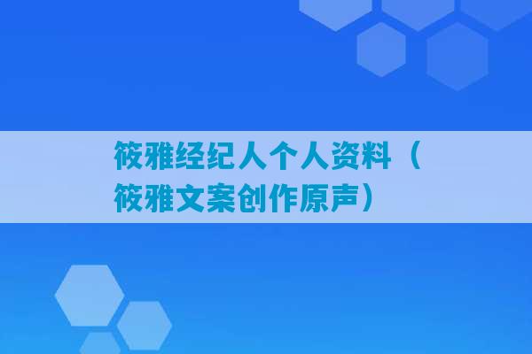 筱雅经纪人个人资料（筱雅文案创作原声）-第1张图片-臭鼬助手