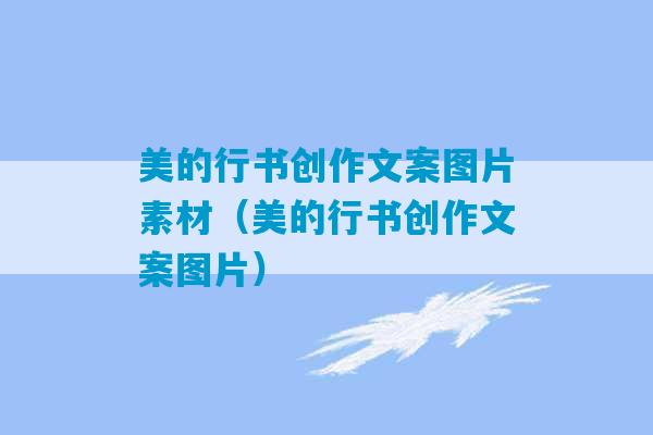 美的行书创作文案图片素材（美的行书创作文案图片）-第1张图片-臭鼬助手