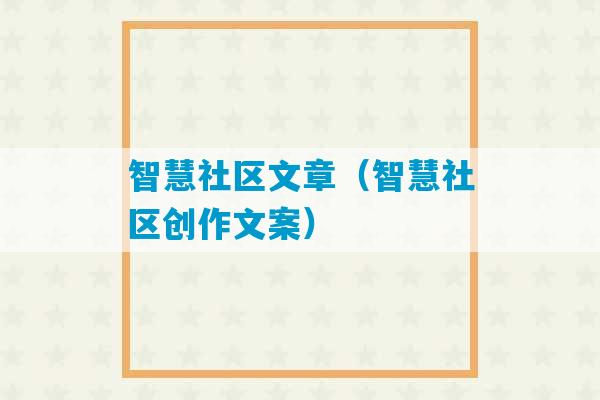 智慧社区文章（智慧社区创作文案）-第1张图片-臭鼬助手